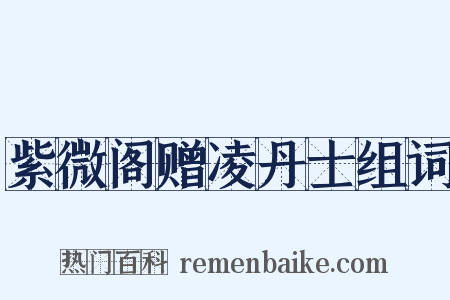 紫微阁赠凌丹士组词是什么意思的图片